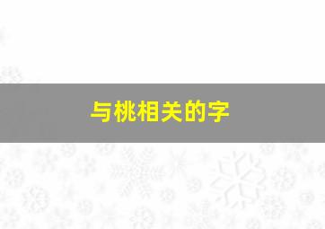 与桃相关的字