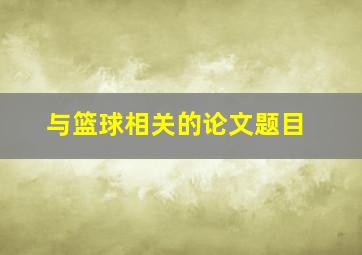 与篮球相关的论文题目