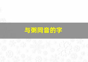 与粥同音的字