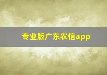 专业版广东农信app