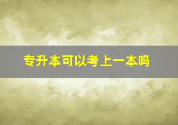 专升本可以考上一本吗