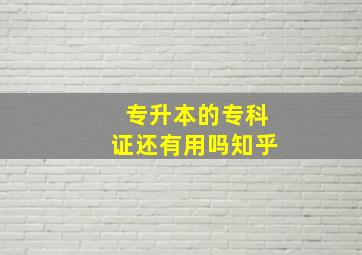 专升本的专科证还有用吗知乎