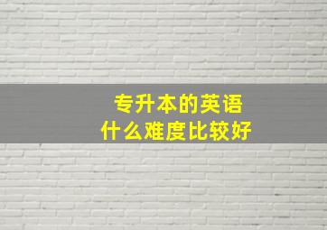 专升本的英语什么难度比较好