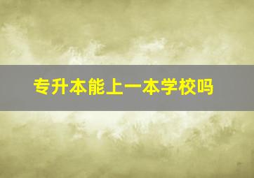 专升本能上一本学校吗