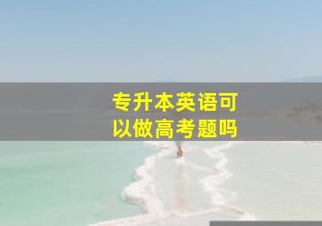 专升本英语可以做高考题吗