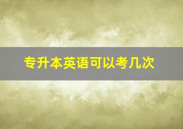 专升本英语可以考几次