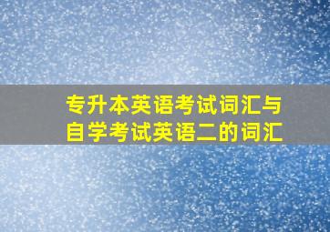 专升本英语考试词汇与自学考试英语二的词汇