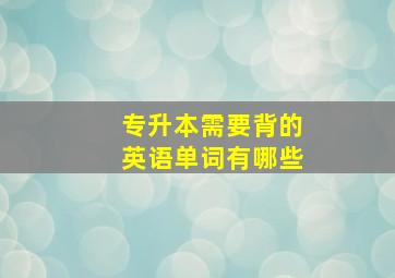 专升本需要背的英语单词有哪些