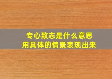 专心致志是什么意思用具体的情景表现出来