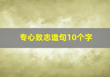 专心致志造句10个字