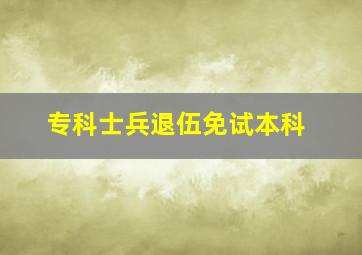 专科士兵退伍免试本科