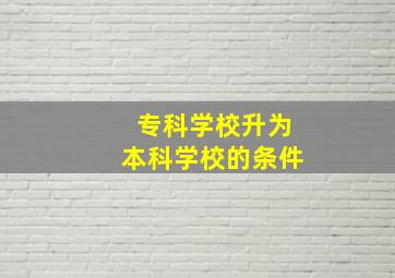 专科学校升为本科学校的条件