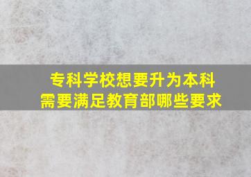 专科学校想要升为本科需要满足教育部哪些要求