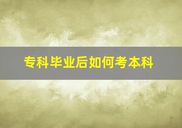 专科毕业后如何考本科