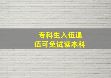 专科生入伍退伍可免试读本科