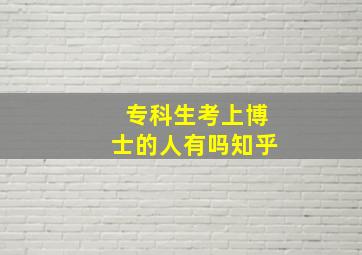 专科生考上博士的人有吗知乎