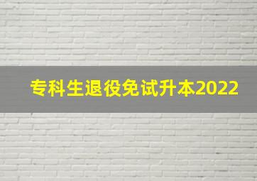 专科生退役免试升本2022