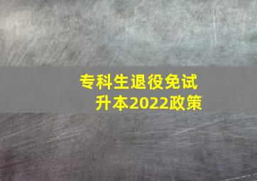 专科生退役免试升本2022政策