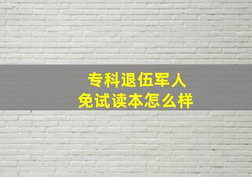 专科退伍军人免试读本怎么样