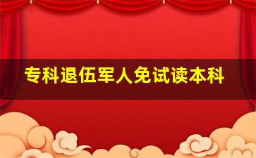 专科退伍军人免试读本科