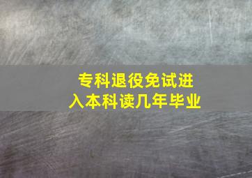 专科退役免试进入本科读几年毕业