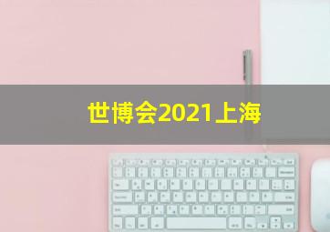 世博会2021上海