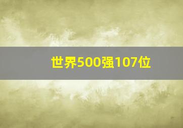 世界500强107位