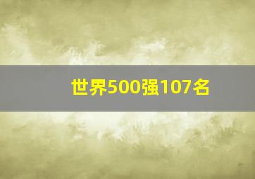 世界500强107名