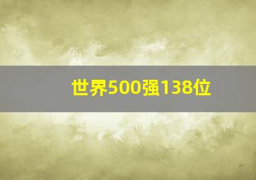 世界500强138位