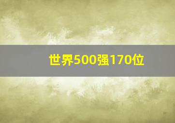 世界500强170位