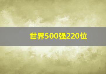 世界500强220位