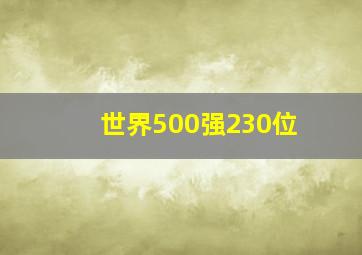 世界500强230位