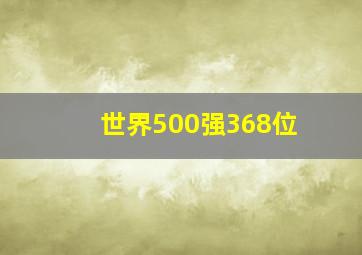 世界500强368位