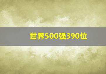 世界500强390位