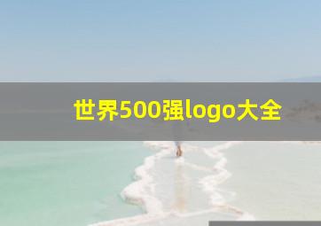 世界500强logo大全