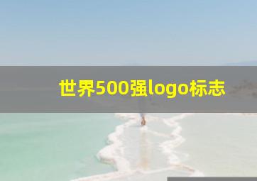 世界500强logo标志