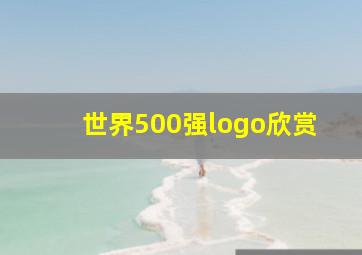 世界500强logo欣赏