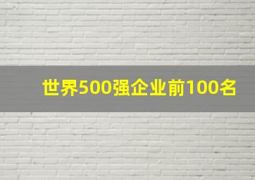 世界500强企业前100名