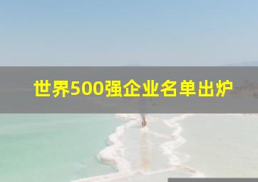 世界500强企业名单出炉