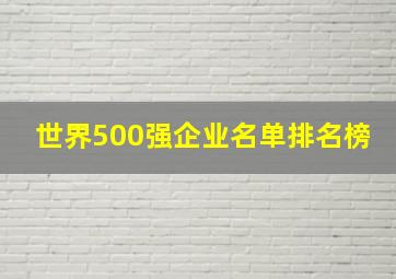 世界500强企业名单排名榜