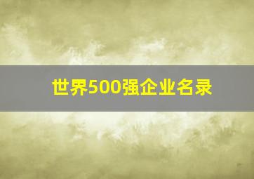 世界500强企业名录