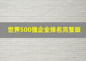 世界500强企业排名完整版