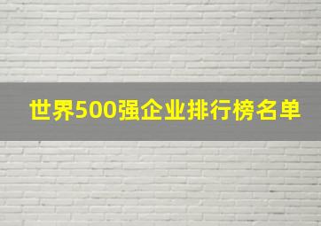 世界500强企业排行榜名单