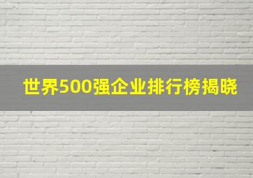 世界500强企业排行榜揭晓