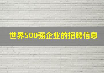 世界500强企业的招聘信息