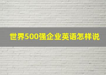 世界500强企业英语怎样说