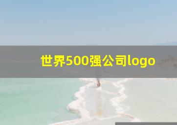 世界500强公司logo