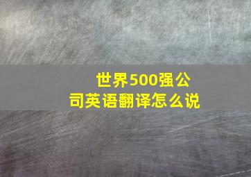 世界500强公司英语翻译怎么说