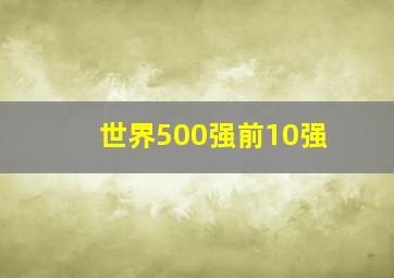 世界500强前10强