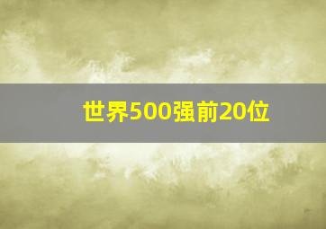 世界500强前20位